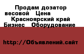 Продам дозатор весовой › Цена ­ 160 000 - Красноярский край Бизнес » Оборудование   